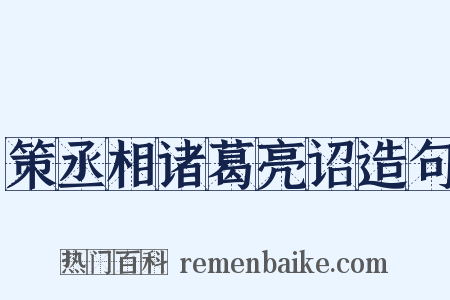 策丞相诸葛亮诏造句是什么意思的图片